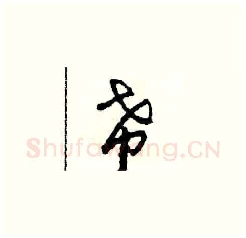 希硬笔草书写法,摘自田青刚硬笔书法字帖