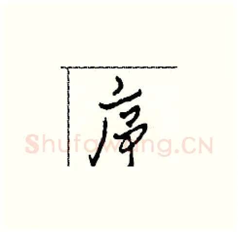 序硬笔草书写法,摘自田青刚硬笔书法字帖