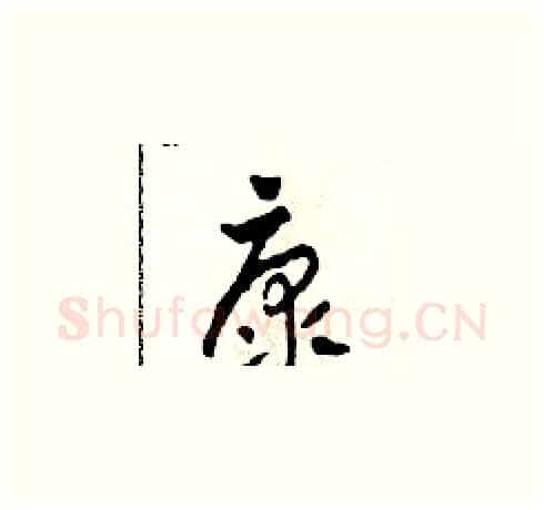 康硬笔草书写法,摘自田青刚硬笔书法字帖