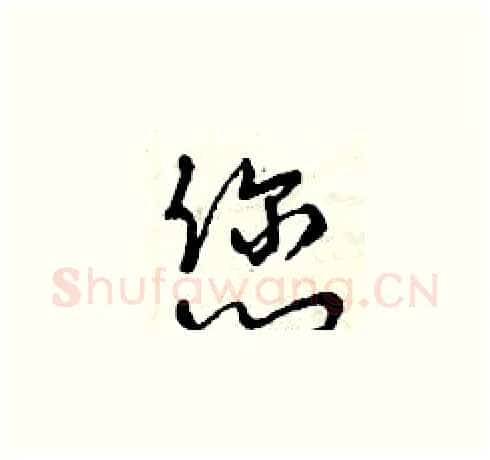 您硬笔草书写法,摘自曾庆福硬笔书法字帖