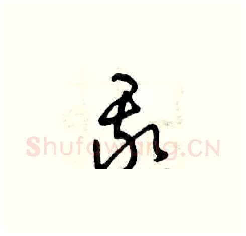 我硬笔草书写法,摘自曾庆福硬笔书法字帖