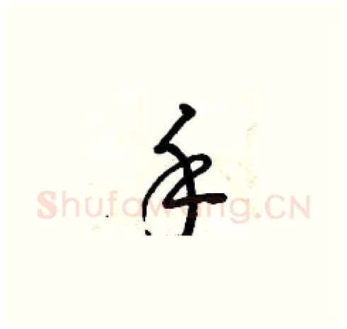 手硬笔草书写法,摘自曾庆福硬笔书法字帖