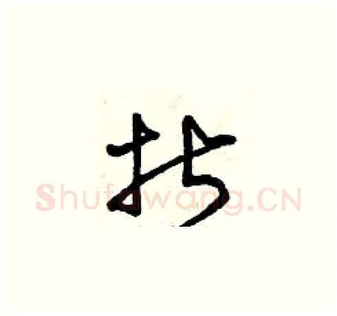 折硬笔草书写法,摘自曾庆福硬笔书法字帖