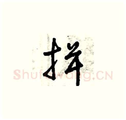 揖硬笔草书写法,摘自曾庆福硬笔书法字帖