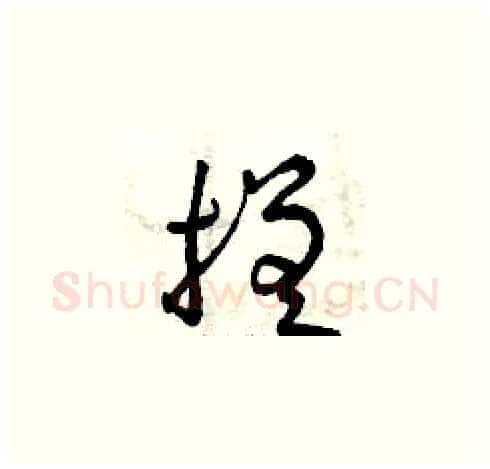 搓硬笔草书写法,摘自曾庆福硬笔书法字帖
