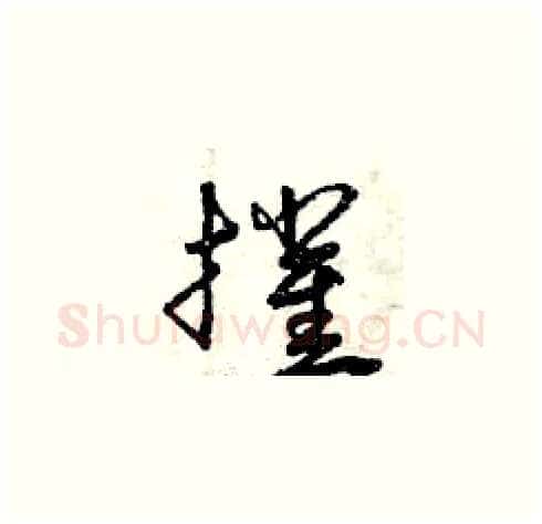 摧硬笔草书写法,摘自曾庆福硬笔书法字帖