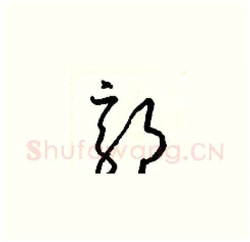 郭硬笔草书写法,摘自梁锦英硬笔书法字帖