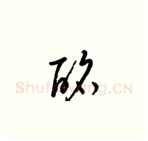 酩硬笔草书写法,摘自梁锦英硬笔书法字帖