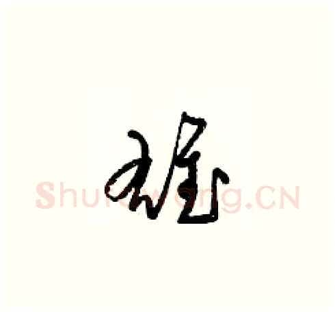 雄硬笔草书写法,摘自梁锦英硬笔书法字帖