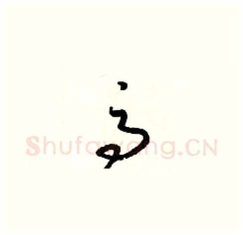高硬笔草书写法,摘自梁锦英硬笔书法字帖