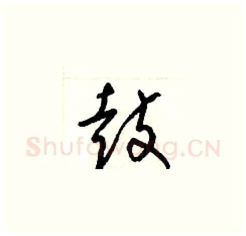 鼓硬笔草书写法,摘自梁锦英硬笔书法字帖