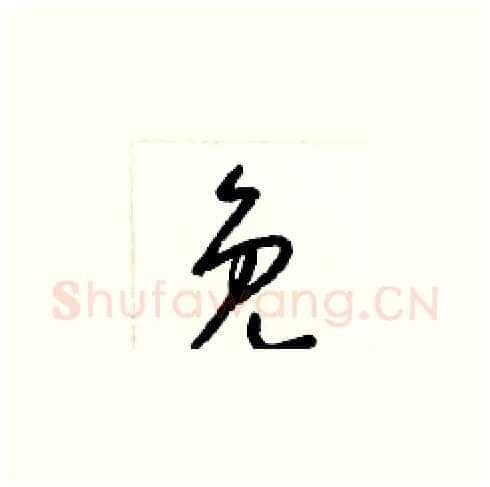 免硬笔草书写法,摘自梁锦英硬笔书法字帖