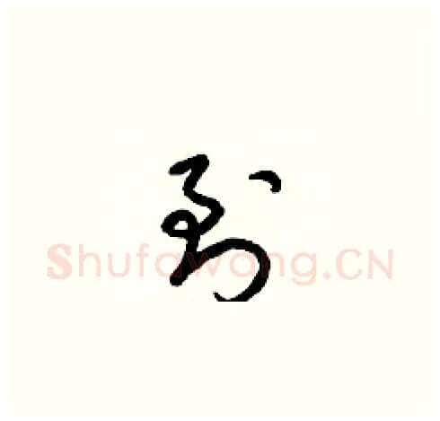 到硬笔草书写法,摘自梁锦英硬笔书法字帖