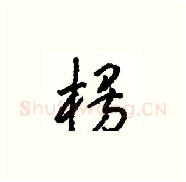 楞硬笔草书写法,摘自骆恒光硬笔书法字帖