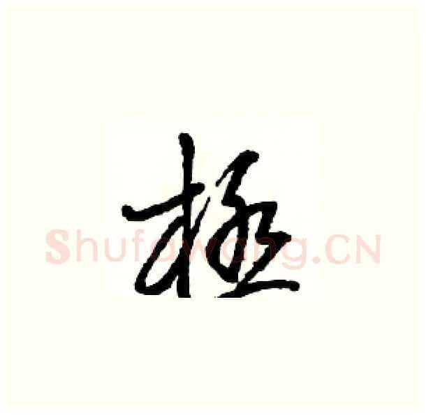 極硬笔草书写法,摘自骆恒光硬笔书法字帖