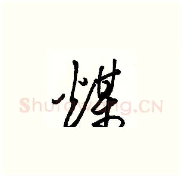 煤硬笔草书写法,摘自骆恒光硬笔书法字帖