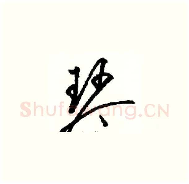 琴硬笔草书写法,摘自骆恒光硬笔书法字帖