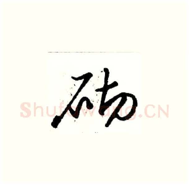 砌硬笔草书写法,摘自骆恒光硬笔书法字帖