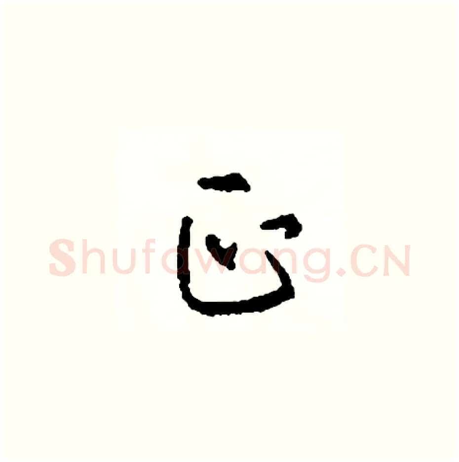正硬笔草书写法,摘自司惠国硬笔书法字帖