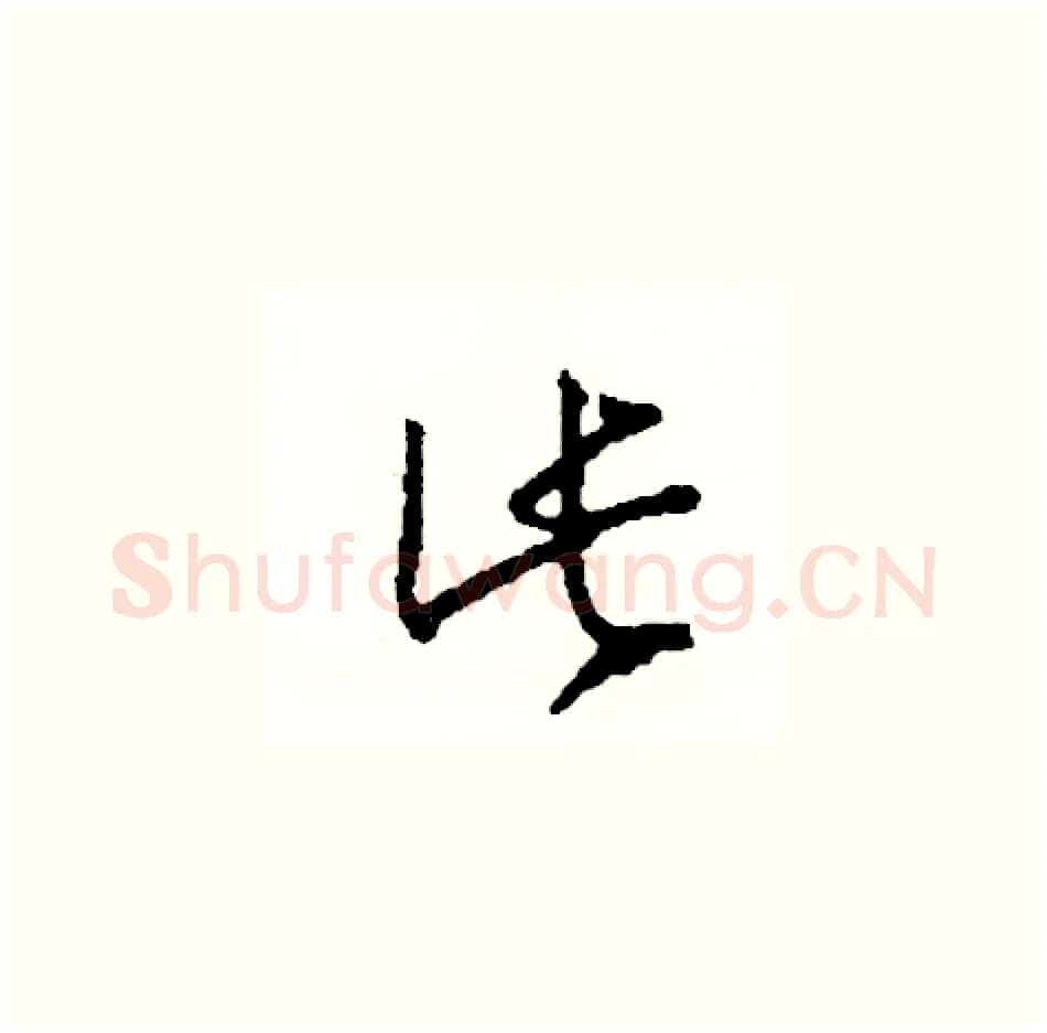 此硬笔草书写法,摘自司惠国硬笔书法字帖