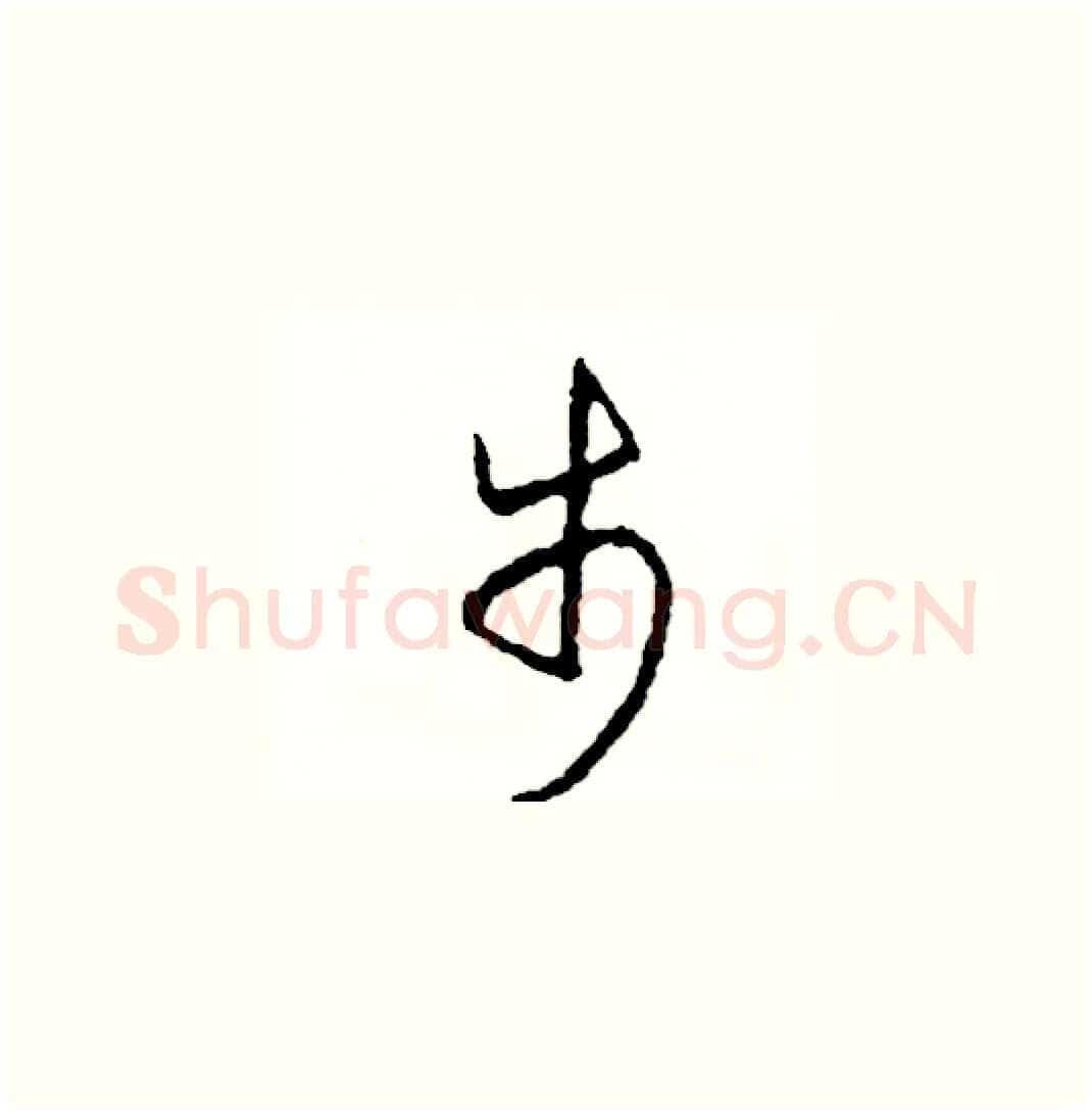 步硬笔草书写法,摘自司惠国硬笔书法字帖