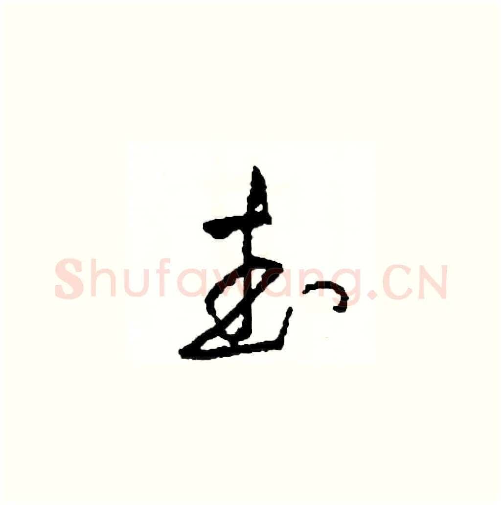 武硬笔草书写法,摘自司惠国硬笔书法字帖