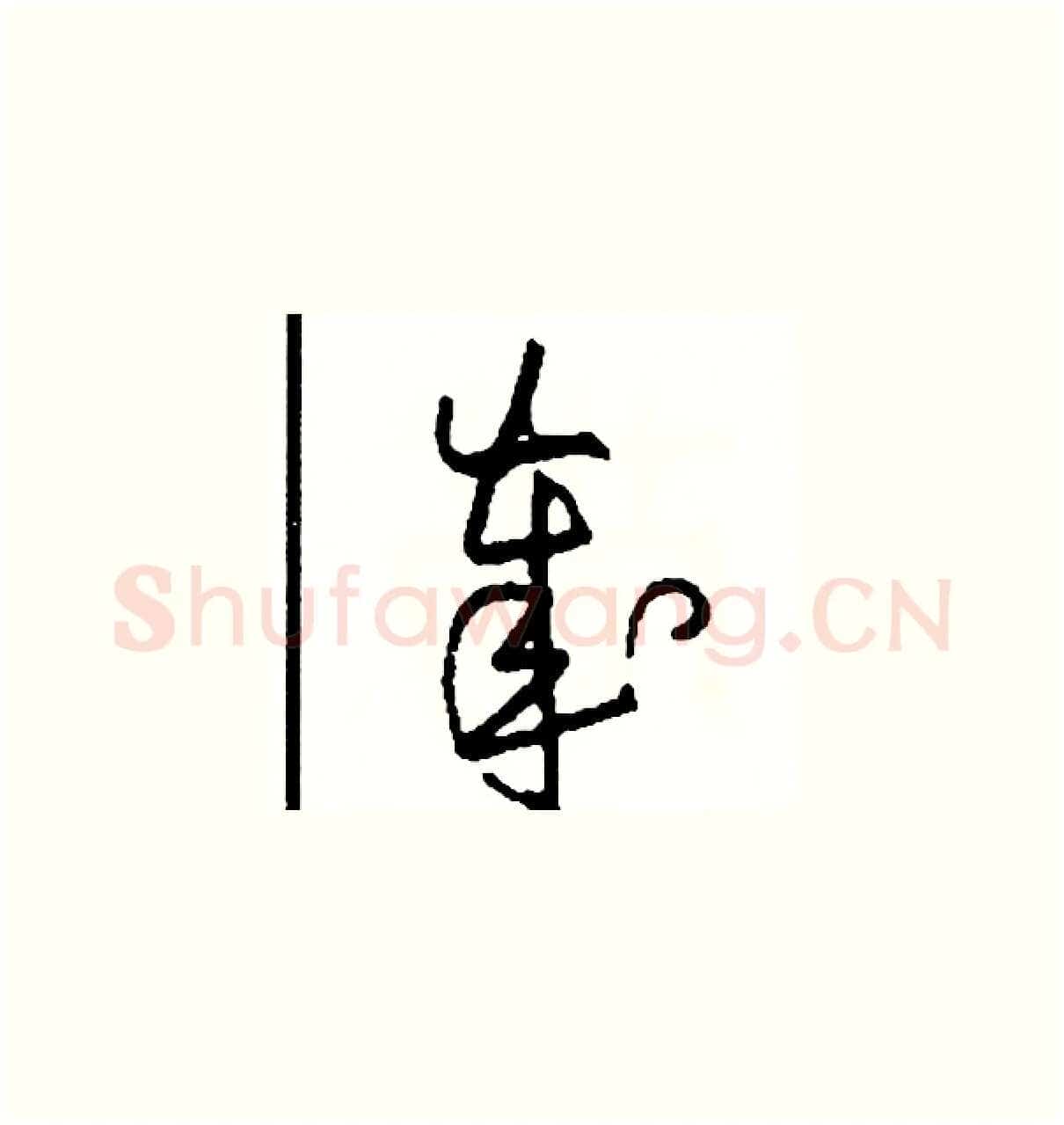 歲硬笔草书写法,摘自司惠国硬笔书法字帖