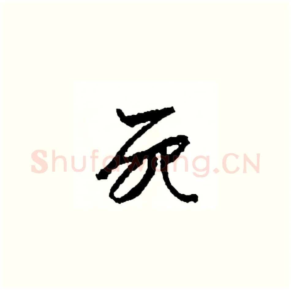 死硬笔草书写法,摘自司惠国硬笔书法字帖