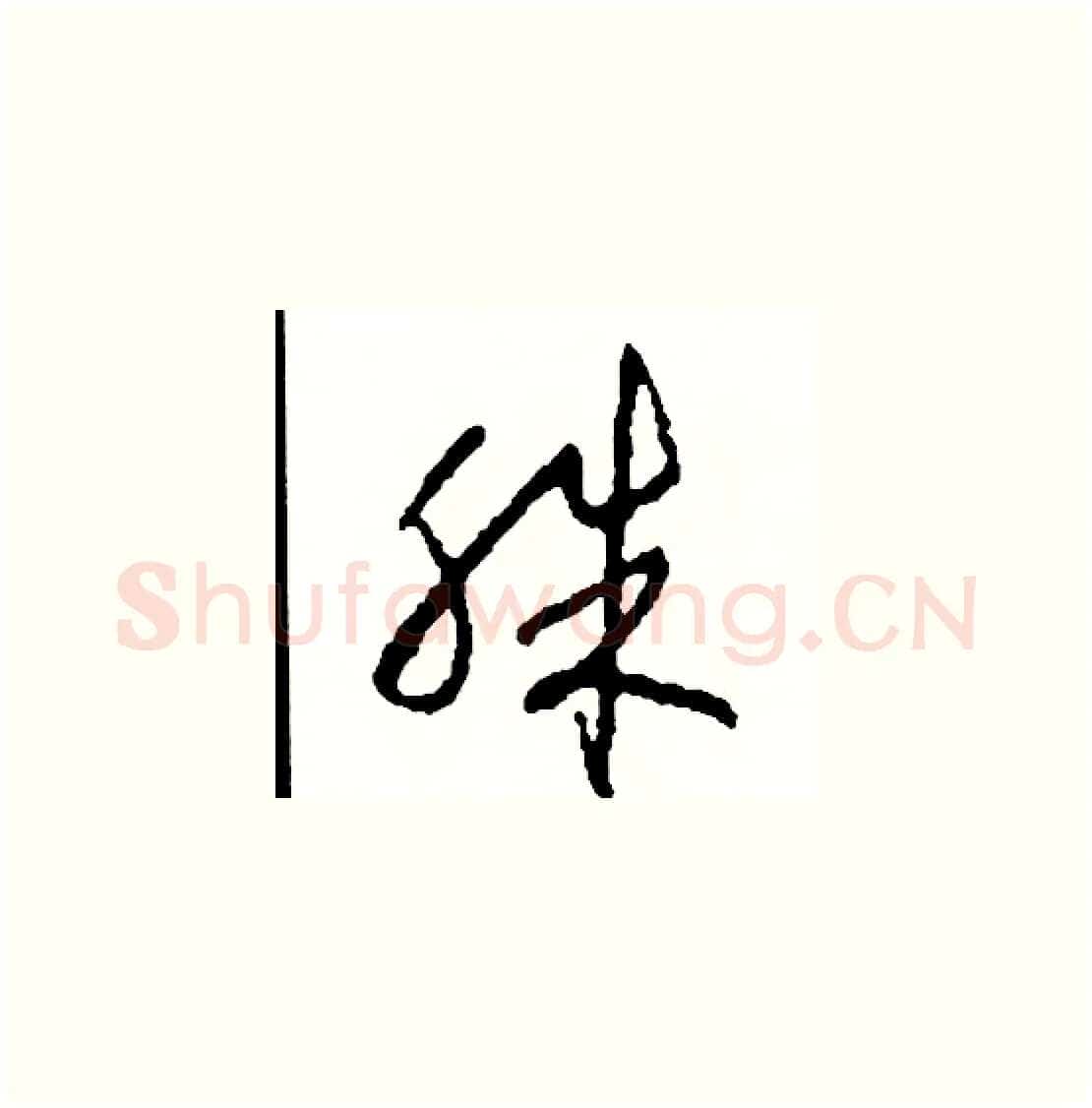 殊硬笔草书写法,摘自司惠国硬笔书法字帖