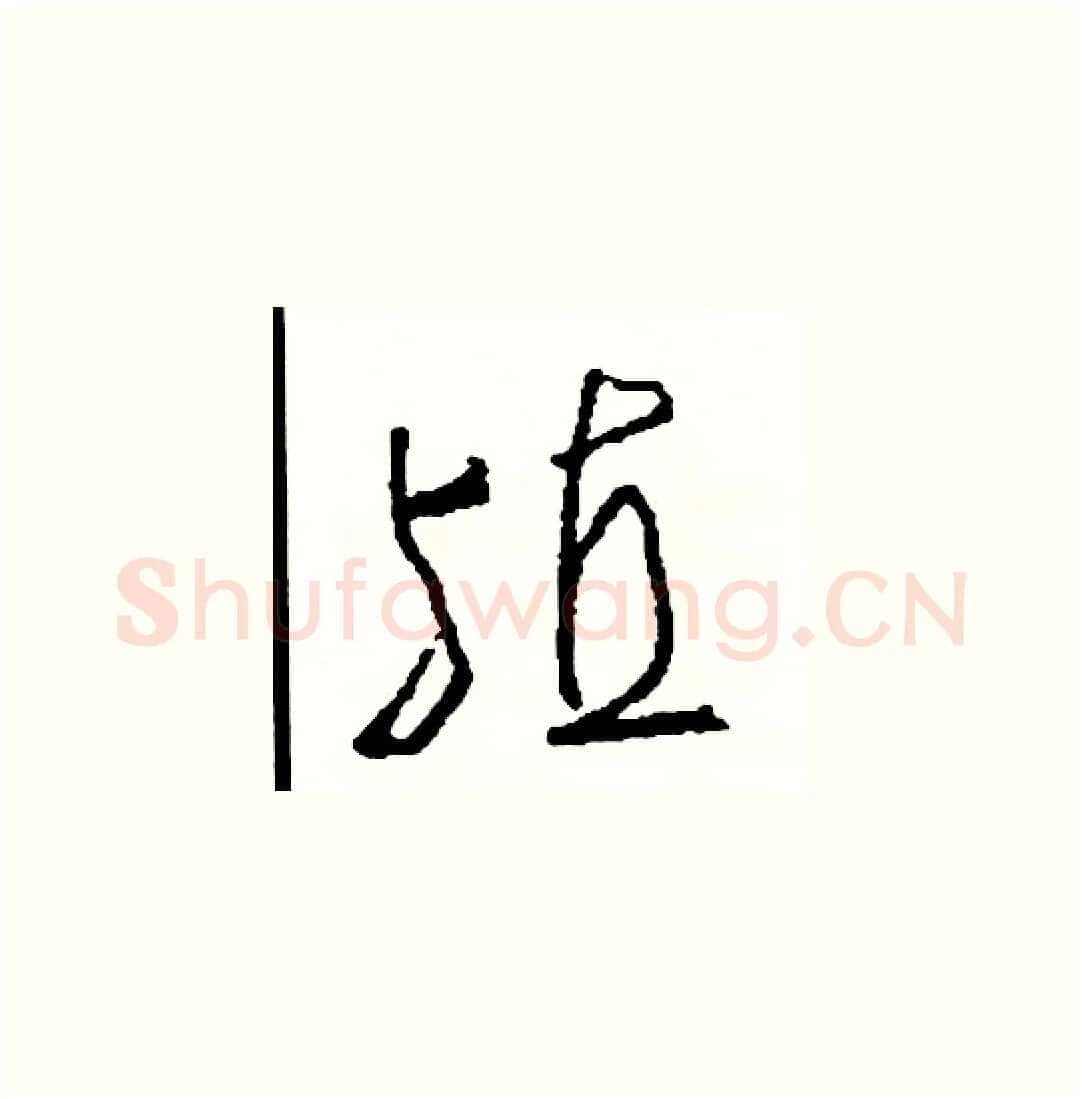 殖硬笔草书写法,摘自司惠国硬笔书法字帖