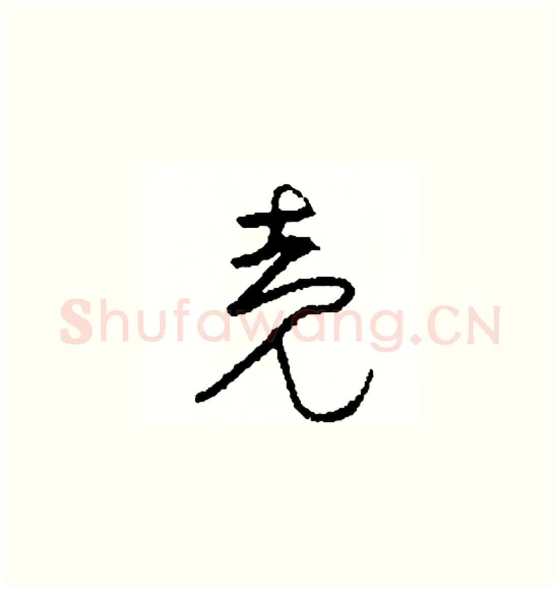 殼硬笔草书写法,摘自司惠国硬笔书法字帖