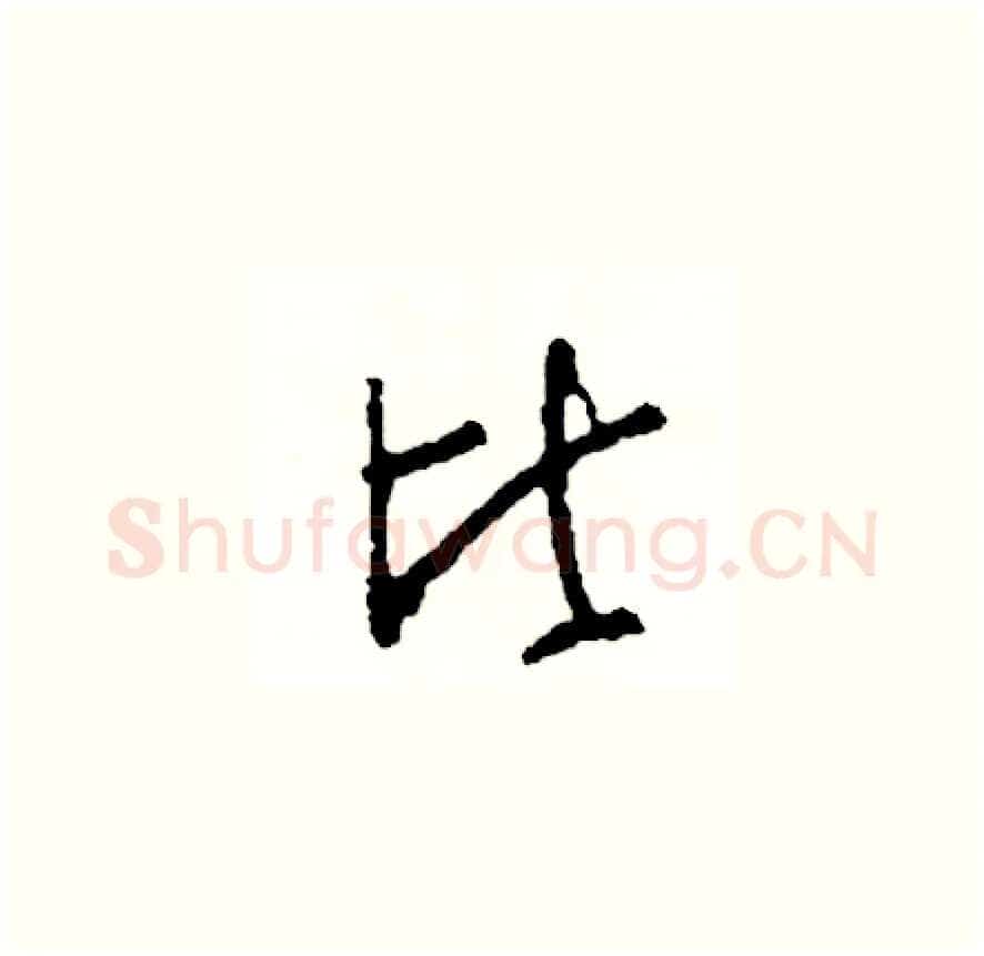 比硬笔草书写法,摘自司惠国硬笔书法字帖
