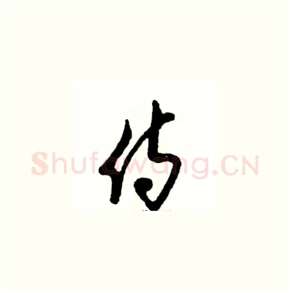 侍硬笔草书写法,摘自张恒成硬笔书法字帖