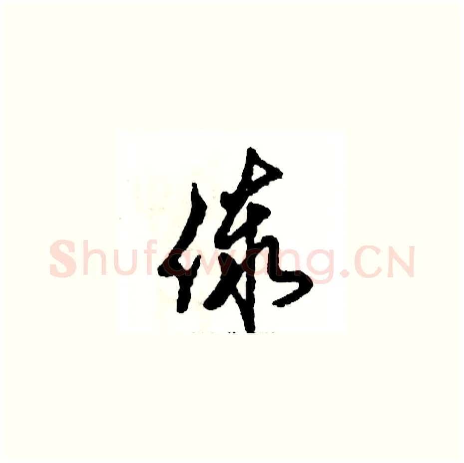 傣硬笔草书写法,摘自张恒成硬笔书法字帖