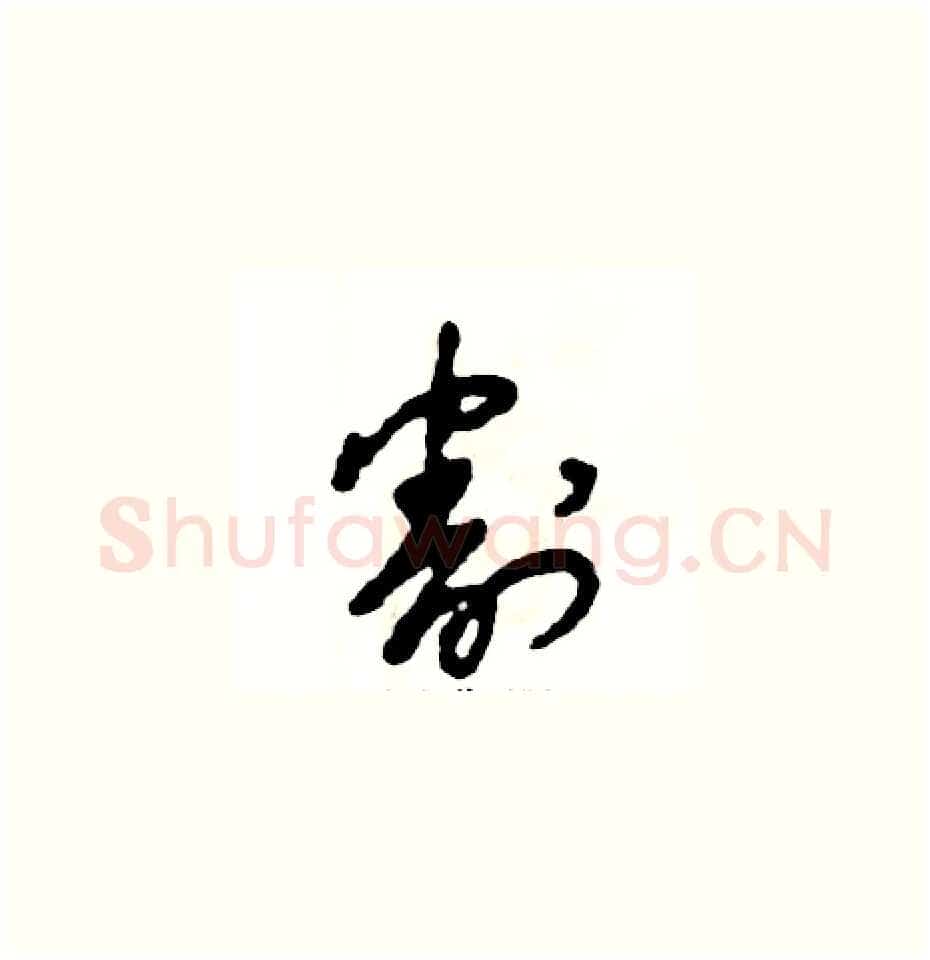 割硬笔草书写法,摘自张恒成硬笔书法字帖