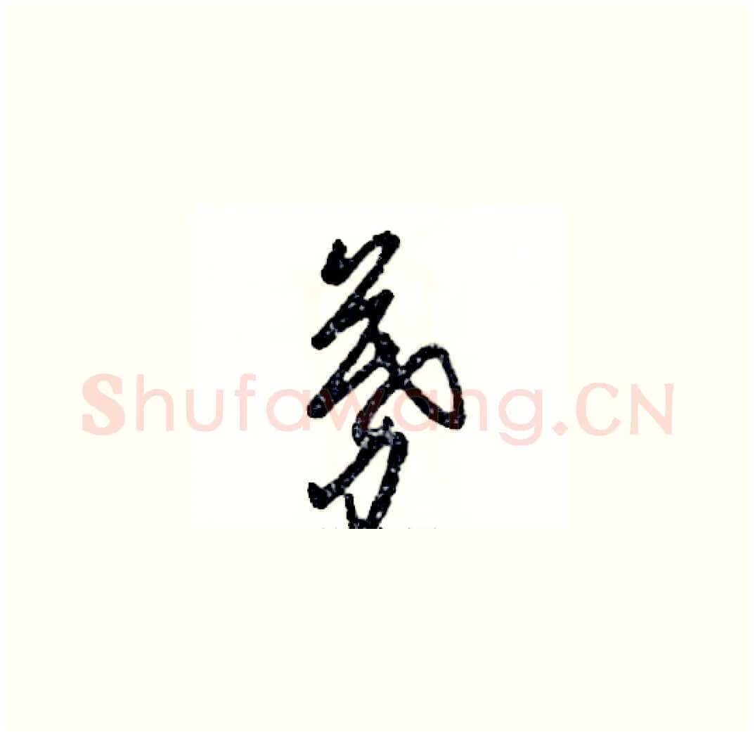 募硬笔草书写法,摘自张恒成硬笔书法字帖