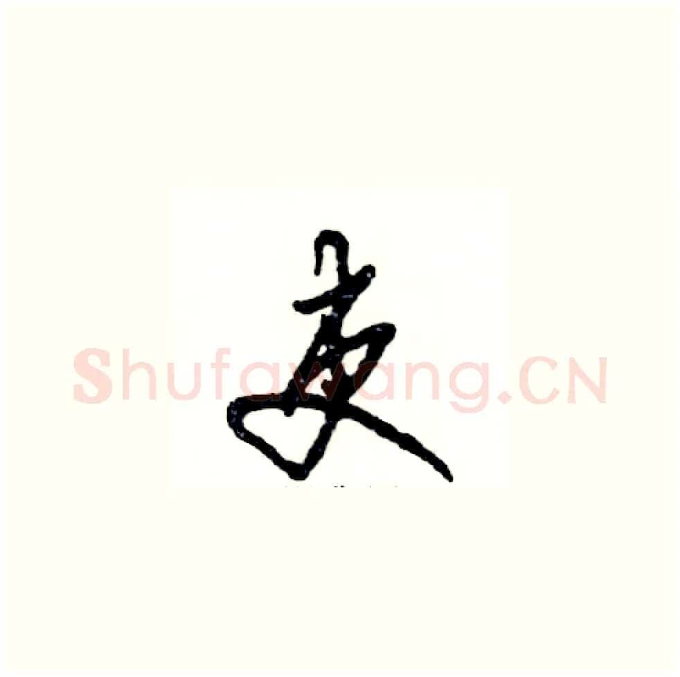 吏硬笔草书写法,摘自张恒成硬笔书法字帖