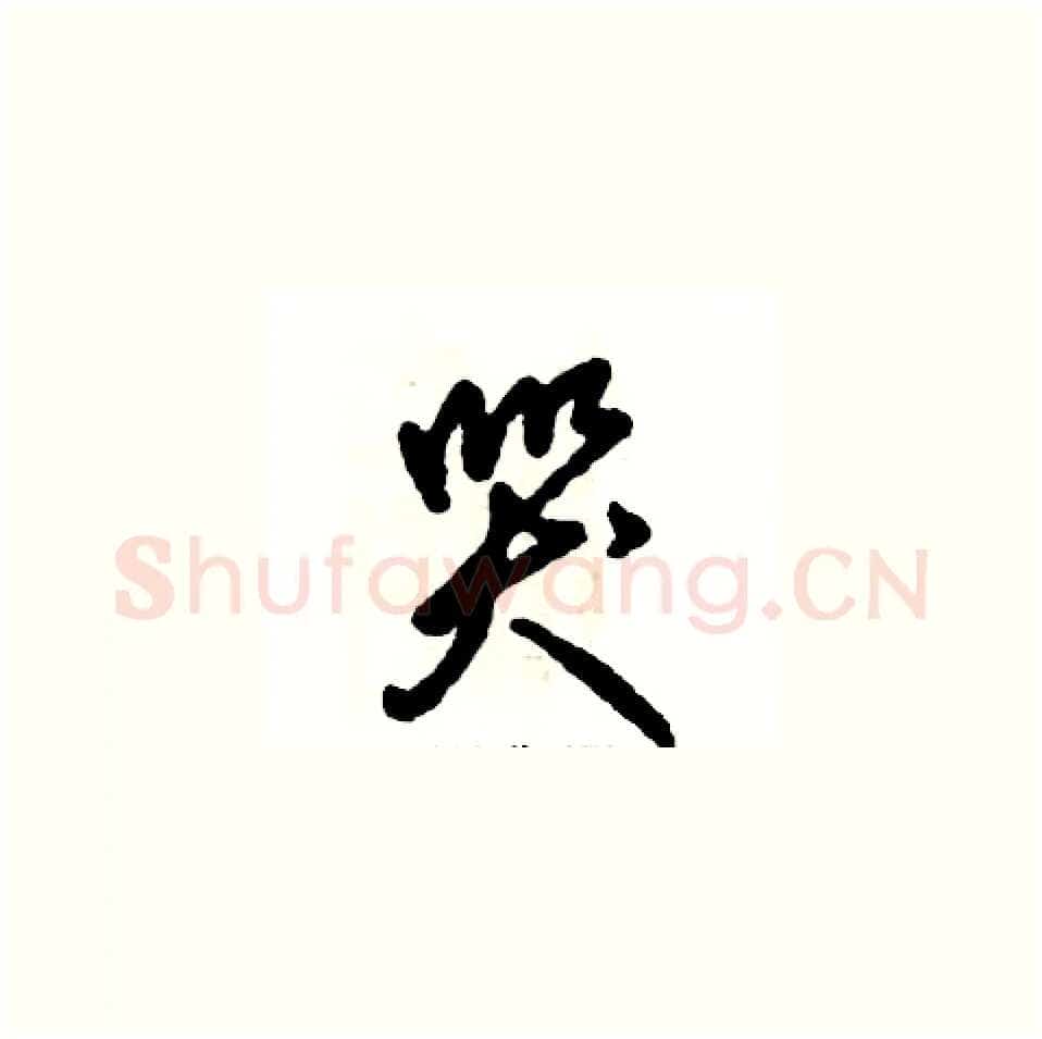 哭硬笔草书写法,摘自张恒成硬笔书法字帖