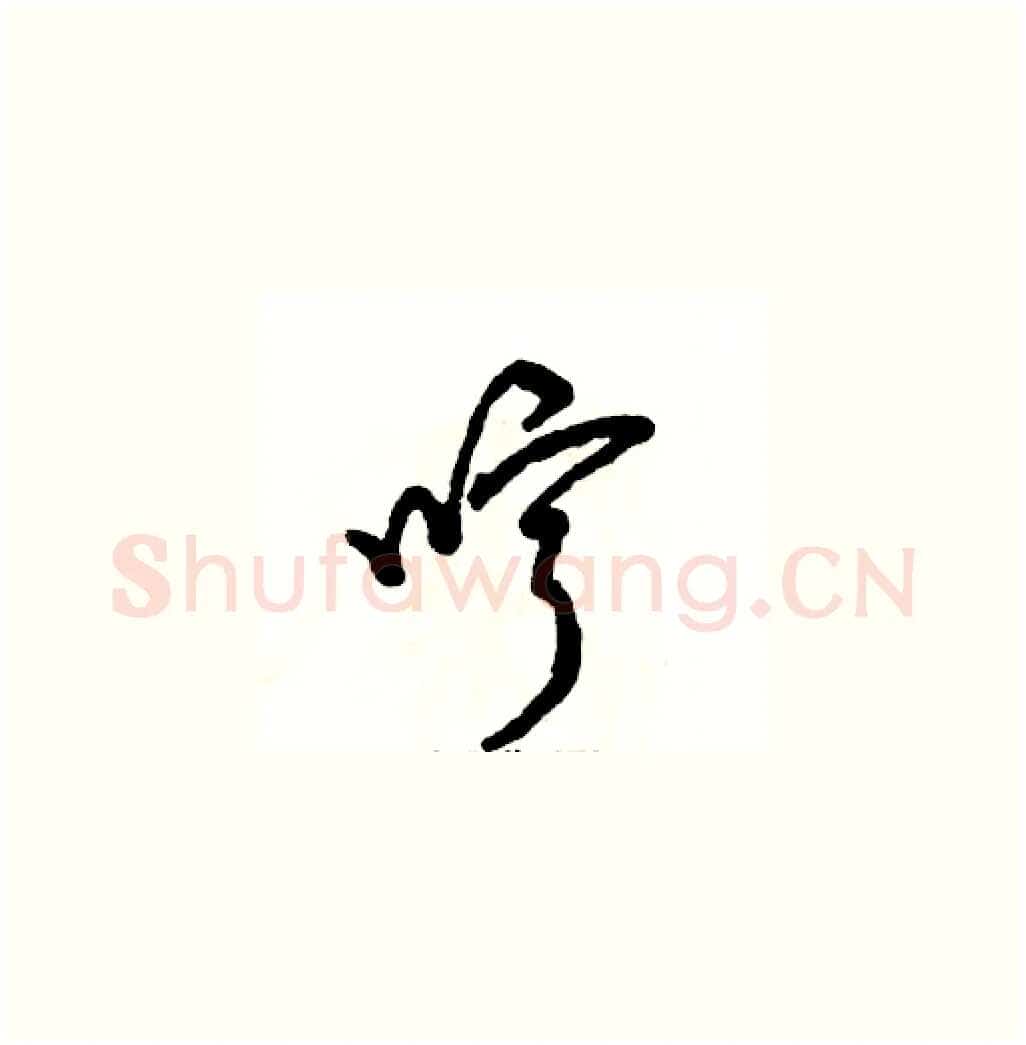 哼硬笔草书写法,摘自张恒成硬笔书法字帖