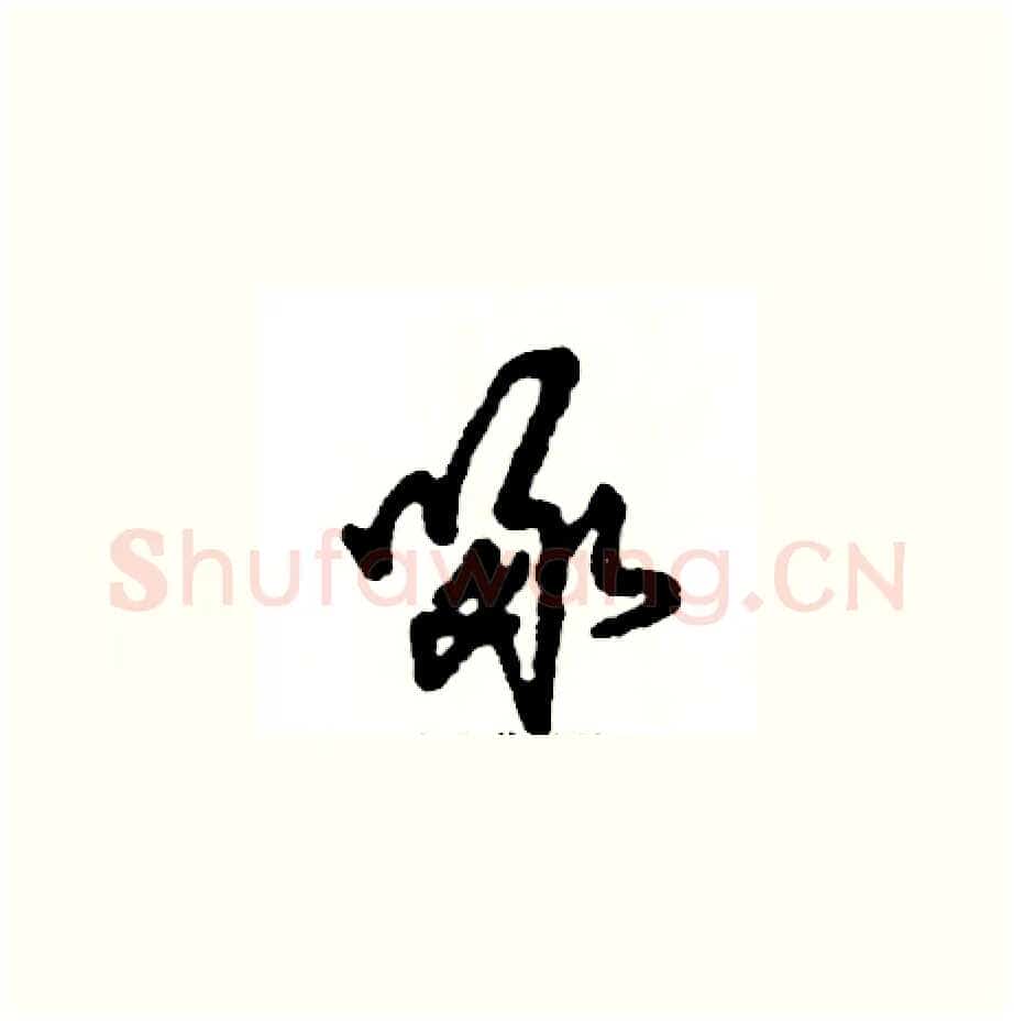 啄硬笔草书写法,摘自张恒成硬笔书法字帖