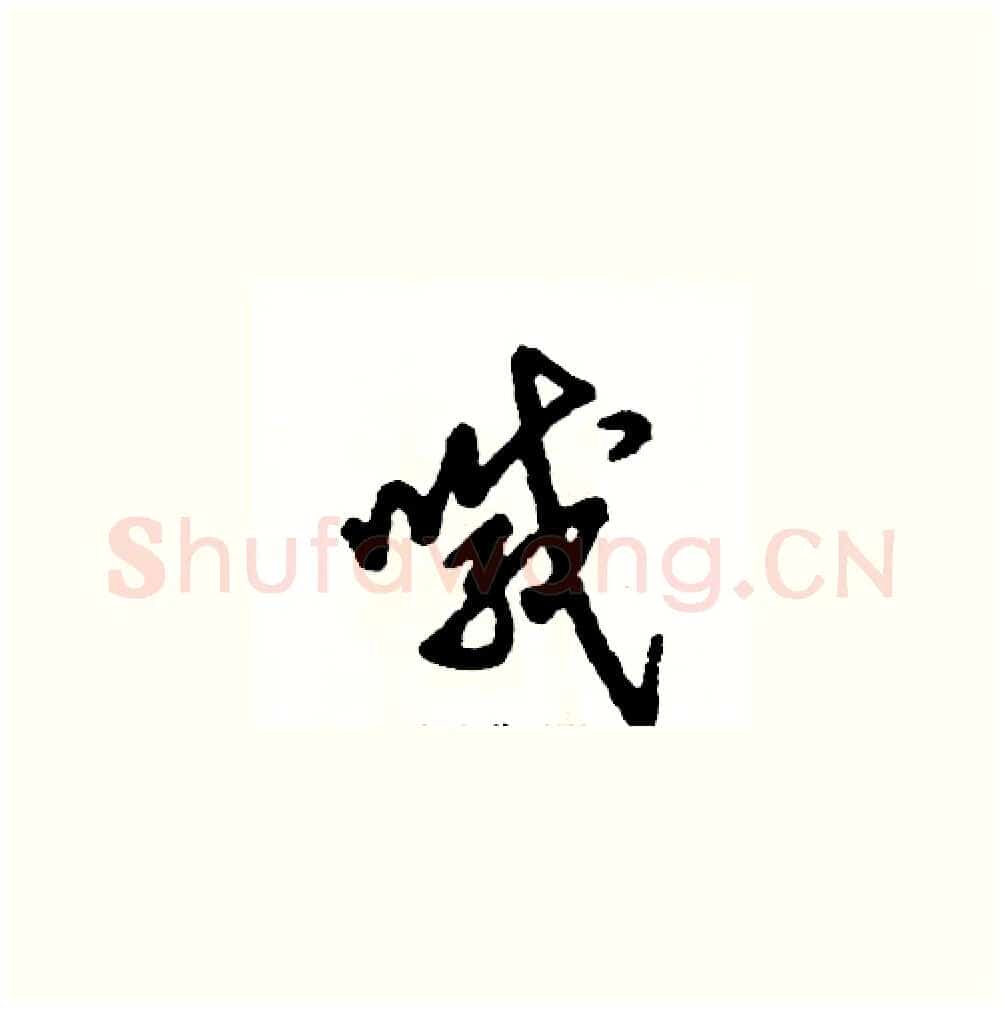 喊硬笔草书写法,摘自张恒成硬笔书法字帖