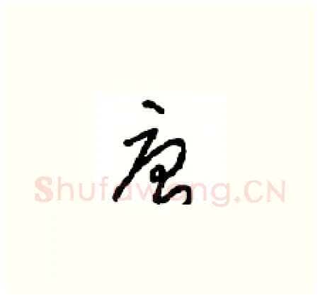 唐硬笔草书写法,摘自周稚云硬笔书法字帖