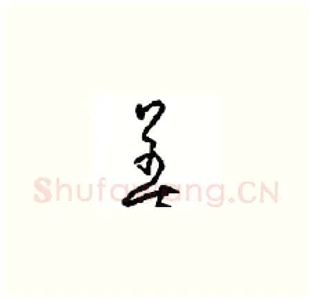 善硬笔草书写法,摘自周稚云硬笔书法字帖