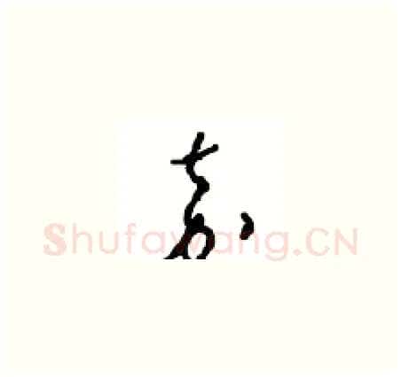 嘉硬笔草书写法,摘自周稚云硬笔书法字帖