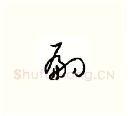 嗣硬笔草书写法,摘自周稚云硬笔书法字帖