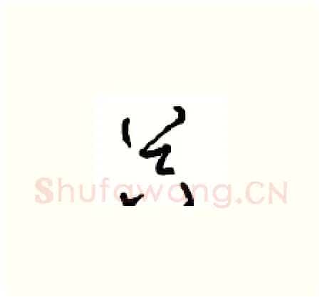 器硬笔草书写法,摘自周稚云硬笔书法字帖
