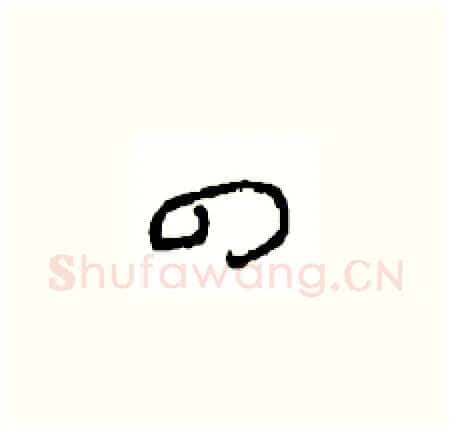 四硬笔草书写法,摘自周稚云硬笔书法字帖