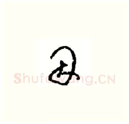 因硬笔草书写法,摘自周稚云硬笔书法字帖