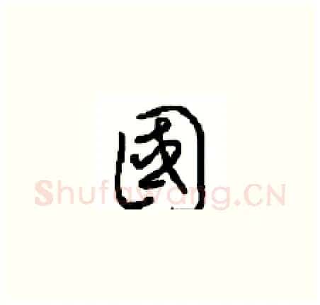 國硬笔草书写法,摘自周稚云硬笔书法字帖