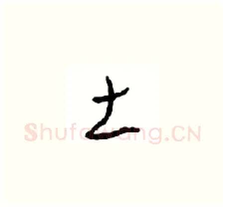 土硬笔草书写法,摘自周稚云硬笔书法字帖